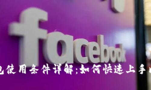 比特派钱包使用条件详解：如何快速上手比特币钱包