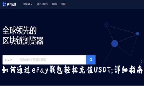 如何通过ePay钱包轻松充值USDT：详细指南
