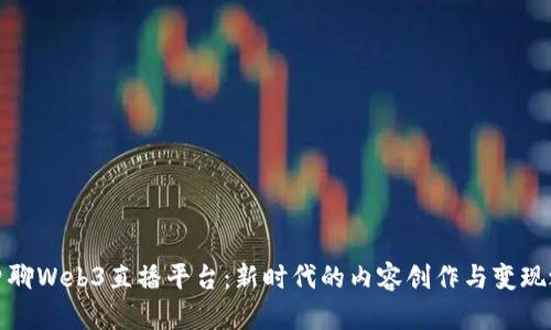 老曾聊Web3直播平台：新时代的内容创作与变现之路