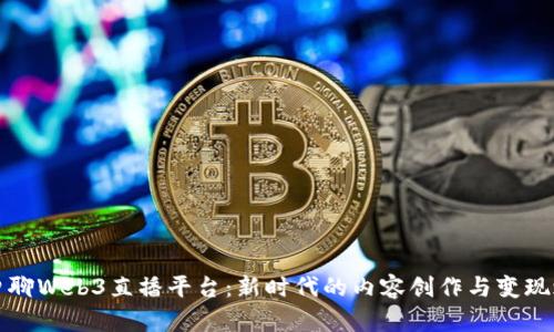 老曾聊Web3直播平台：新时代的内容创作与变现之路