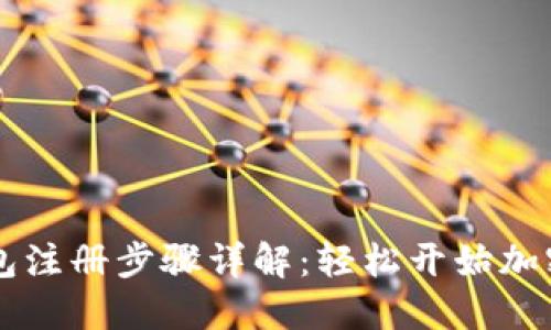 : USDT钱包注册步骤详解：轻松开始加密货币之旅