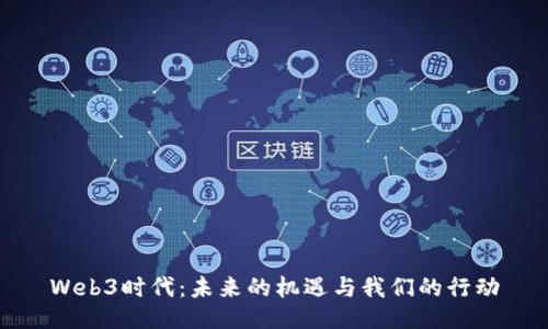 Web3时代：未来的机遇与我们的行动