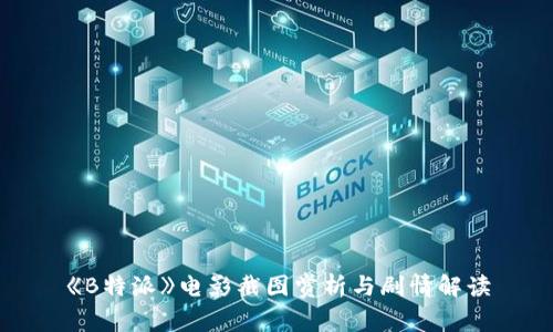 《B特派》电影截图赏析与剧情解读