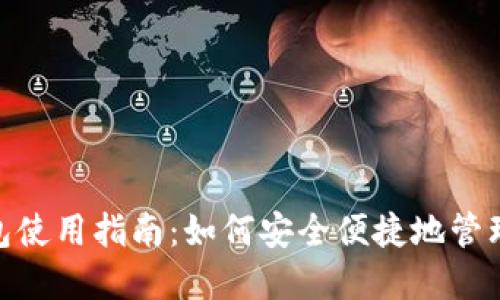 比特派 BCH 钱包使用指南：如何安全便捷地管理你的比特币现金