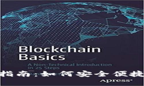 比特派 BCH 钱包使用指南：如何安全便捷地管理你的比特币现金