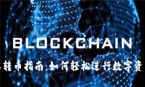 比特派转币指南：如何轻松进行数字资产转账