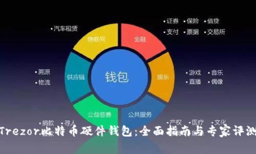 Trezor比特币硬件钱包：全面指南与专家评测