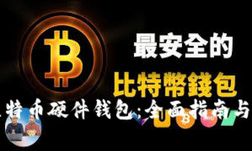Trezor比特币硬件钱包：全面指南与专家评测