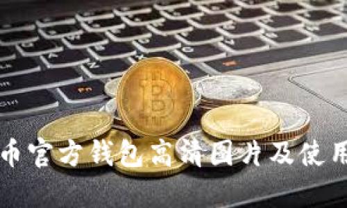 比特币官方钱包高清图片及使用指南