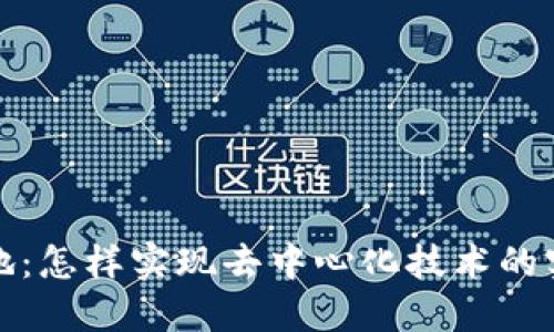 Web3落地：怎样实现去中心化技术的实际应用？