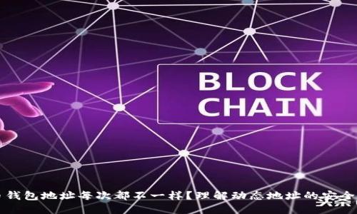 为什么比特币钱包地址每次都不一样？理解动态地址的安全性与隐私保护