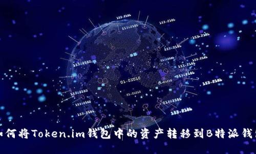 如何将Token.im钱包中的资产转移到B特派钱包