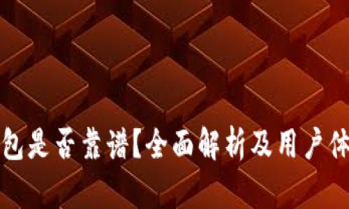 BitP钱包是否靠谱？全面解析及用户体验分享