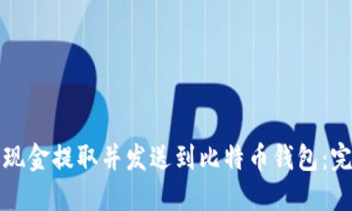 如何将现金提取并发送到比特币钱包：完全指南