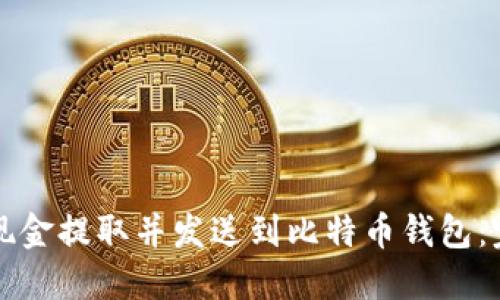 如何将现金提取并发送到比特币钱包：完全指南