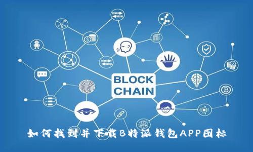如何找到并下载B特派钱包APP图标