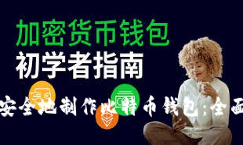 如何安全地制作比特币钱包：全面指南