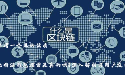 思考一个且的优质


比特派钱包爆雷是真的吗？深入解析与用户反馈