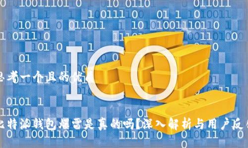 思考一个且的优质


比特派钱包爆雷是真的吗？深入解析与用户反馈