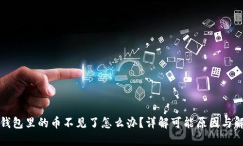比特派钱包里的币不见了怎么办？详解可能原因与解决方案