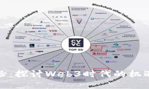 安妮股份：探讨Web3时代的机遇与挑战