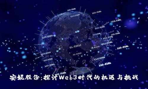 安妮股份：探讨Web3时代的机遇与挑战