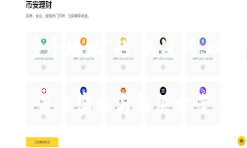 好的，下面是一个关于“B特派多个地址”的、关键词，以及相关问题的详细内容框架。

如何有效管理B特派多个地址：最佳实践与解决方案
