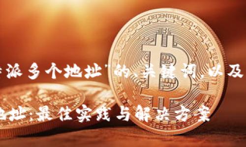 好的，下面是一个关于“B特派多个地址”的、关键词，以及相关问题的详细内容框架。

如何有效管理B特派多个地址：最佳实践与解决方案
