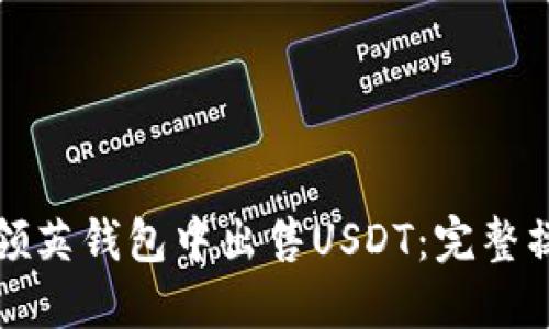 如何在领英钱包中出售USDT：完整操作指南