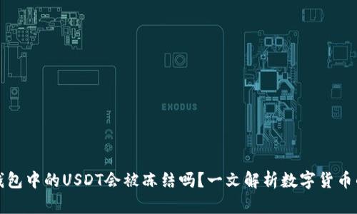 标签冷钱包中的USDT会被冻结吗？一文解析数字货币的安全性