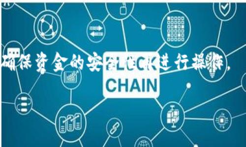 思考一个且的  
biatiBK钱包如何购买USDT：详细步骤与注意事项/biati  

相关的关键词  
BK钱包,购买USDT,虚拟货币,区块链技术/guanjianci  

BK钱包的概述  
BK钱包是一种广泛使用的数字钱包，它能够安全地存储和管理各种虚拟货币，包括USDT（泰达币）。随着区块链技术的发展，越来越多的人开始关注数字货币的投资和交易，因此选择一个安全、便捷的钱包至关重要。BK钱包不仅支持多种加密货币的存储，同时还提供了友好的用户界面，适合新手和有一定经验的用户使用。  

购买USDT的意义  
USDT（Tether）是一种稳定币，其价值与美元保持1:1的比例。这使得USDT在虚拟货币市场中具有重要的地位，特别是在波动大的市场环境中，USDT允许用户将资金安全、快速地转移和交易。无论是进行投资、进行在线交易还是用于支付，USDT都提供了一个相对稳定的价值保障。因此，了解如何购买USDT相当重要。  

BK钱包的下载与注册  
使用BK钱包的第一步是下载并注册账号。用户可以通过BK钱包的官方网站或相关应用商店找到钱包下载链接。下载后，按照提示完成安装。注册过程通常需要用户提供邮箱地址，创建一个强密码，并进行邮箱验证。完成注册后，用户将获得一个钱包地址，这是进行虚拟货币交易的重要凭证。  

如何在BK钱包中购买USDT  
在BK钱包注册完毕后，用户可以通过以下几种方式购买USDT：br /  
1. **通过法币购买**：许多钱包支持法币直接购买USDT的功能，用户只需绑定银行卡，并根据指示输入购买金额。br /  
2. **通过OTC交易**：如果BK钱包支持点对点（OTC）交易，用户可以与其他持有USDT的用户进行交易，通过合理的价格达成交易。br /  
3. **通过交易所购买**：用户也可以将资金转入支持USDT交易的数字货币交易所，通过交易所市场购买USDT。  

购买USDT的注意事项  
在购买USDT之前，用户需要注意以下几点：br /   
- **安全性**：确保BK钱包和交易所的安全性，避免使用不知名或不信誉良好的平台。br /  
- **费用**：不同平台的交易手续费可能有所不同，请在购买前了解清楚相关费用。br /  
- **市场行情**：了解USDT的市场行情，选择合适的时机进行购买。br /  
- **实名认证**：很多交易平台需要用户进行实名认证，确保自己的身份信息安全。  

如何将USDT存入BK钱包  
在成功购买USDT后，用户需要将其存入BK钱包。可以通过以下步骤操作：br /  
1. 打开BK钱包，找到“接收”或“存入”功能。br /  
2. 复制钱包地址或使用二维码。br /  
3. 在购买USDT的平台上选择“充币”或“提币”，填写BK钱包地址及金额。br /  
4. 确认信息无误后提交，等待USDT到账。  

总结与建议  
BK钱包是一种方便、安全的数字货币管理工具，购买USDT也变得愈加简单。在使用BK钱包及进行交易的过程中，要始终关注安全性、市场行情及交易费用。同时，建议用户定期检查钱包安全设置，确保自己的资产安全。  

常见问题解答  
在进行BK钱包及USDT购买的过程中，用户可能会面临一些常见问题，以下将列出六个相关问题并分别详细解答：  

问题1：BK钱包安全吗？  
BK钱包采用多重加密技术，用户的资产和个人信息相对安全。然而，用户的安全不仅仅依赖于钱包本身，还需要注意保持个人账户的安全。例如，使用复杂密码、不随便点击陌生链接、开启双重认证等，都是保护自己资产的有效方式。  

问题2：USDT投资风险有哪些？  
尽管USDT是一种稳定币，但市场的波动及法规的变更都可能影响其价值。此外，用户也需关注合约风险、交易平台风险等。因此，在进行投资前，用户需要对市场进行深入研究，评估自己的投资风险承受能力。  

问题3：如何提取USDT？  
提取USDT的过程与存入类似，用户需要在BK钱包中选择提取功能，输入接收地址和提取金额，然后确认信息并提交。确保提取地址无误，以免造成资产损失。  

问题4：BK钱包支持哪些加密货币？  
BK钱包支持多种主流加密货币的存储，如比特币、以太坊等。具体支持哪些，加密货币的数量可能会随着钱包的更新而变化，用户可以在BK钱包的官方网站上查看最新支持的币种信息。  

问题5：如何找回丢失的BK钱包？  
如果用户丢失了BK钱包的访问权限，可以尝试使用助记词或私钥进行找回。这些信息是钱包安全的核心，丢失后可能会导致资产无法找回。因此，妥善保存好这些信息至关重要。  

问题6：BK钱包如何与交易所连接？  
用户可以通过API密钥或直接的提币、充币功能将BK钱包与交易所进行连接。具体操作通常需要在BK钱包和交易所之间进行信息的对接和设置，确保资金的安全性再进行操作。  

通过以上的详细介绍，希望用户能对BK钱包的使用及USDT的购买有一个全面的了解，从而能够在数字货币的投资领域中更加自信与安全。