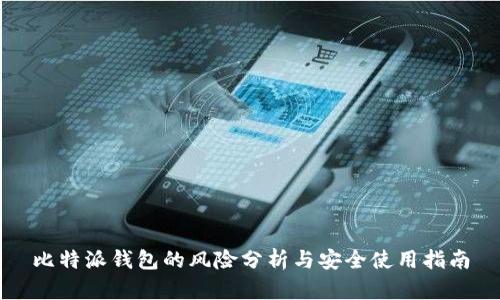 比特派钱包的风险分析与安全使用指南