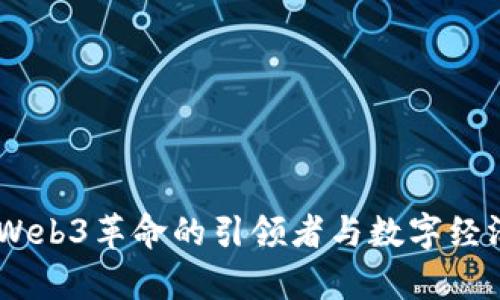 孙宇晨：Web3革命的引领者与数字经济的先锋