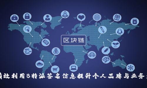 如何有效利用B特派签名信息提升个人品牌与业务影响力