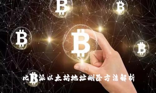 比特派以太坊地址删除方法解析