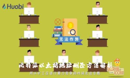 比特派以太坊地址删除方法解析