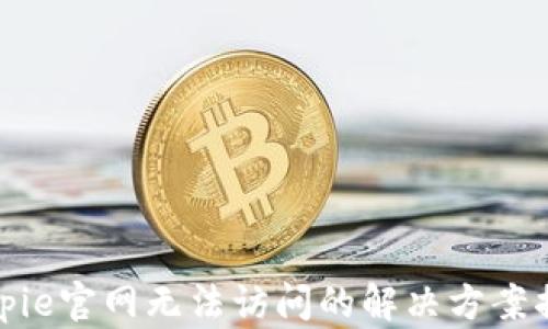 
Bitpie官网无法访问的解决方案揭秘