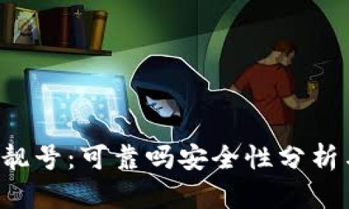 b特派钱包靓号：可靠吗安全性分析与使用指南