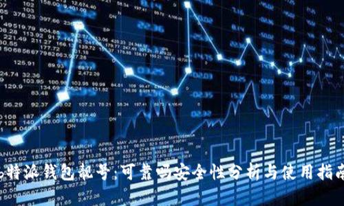 b特派钱包靓号：可靠吗安全性分析与使用指南