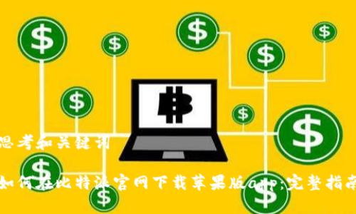 思考和关键词

如何在比特派官网下载苹果版app：完整指南