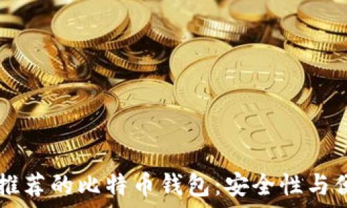   
datas2023年最推荐的比特币钱包：安全性与便捷性的完美结合