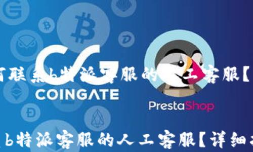 
    如何联系b特派客服的人工客服？详细指南


如何联系b特派客服的人工客服？详细指南