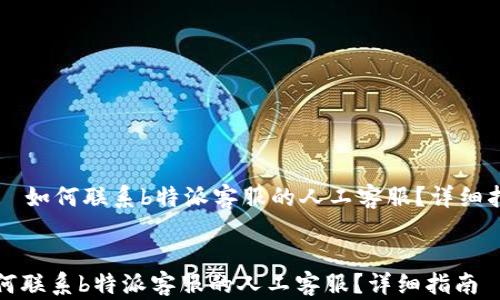 
    如何联系b特派客服的人工客服？详细指南


如何联系b特派客服的人工客服？详细指南