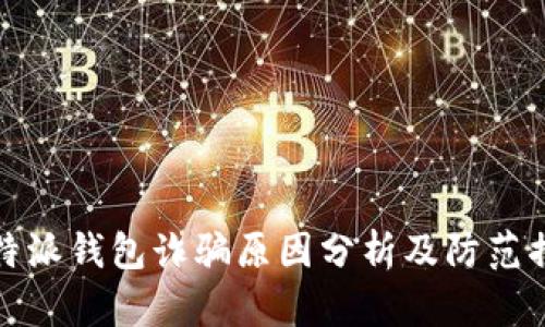 比特派钱包诈骗原因分析及防范措施