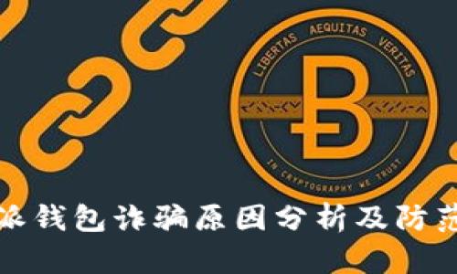 比特派钱包诈骗原因分析及防范措施