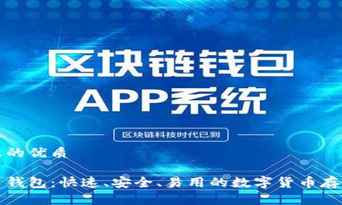 思考一个且的优质

闪电比特币钱包：快速、安全、易用的数字货币存储解决方案
