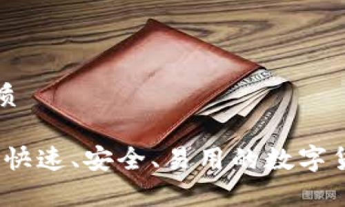 思考一个且的优质

闪电比特币钱包：快速、安全、易用的数字货币存储解决方案