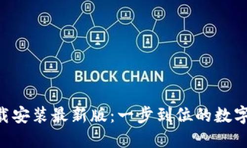 比特派APP下载安装最新版：一步到位的数字资产管理工具