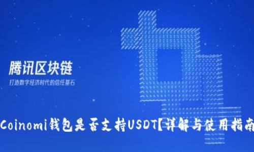 Coinomi钱包是否支持USDT？详解与使用指南