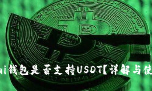 Coinomi钱包是否支持USDT？详解与使用指南
